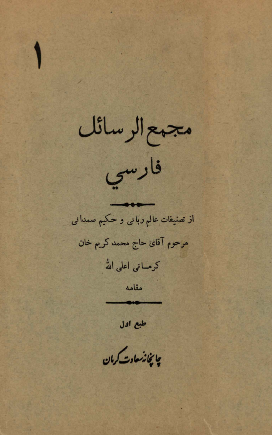 مجمع الرسائل فارسی