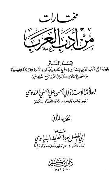 مختارات من ادب العرب قسم النثر 