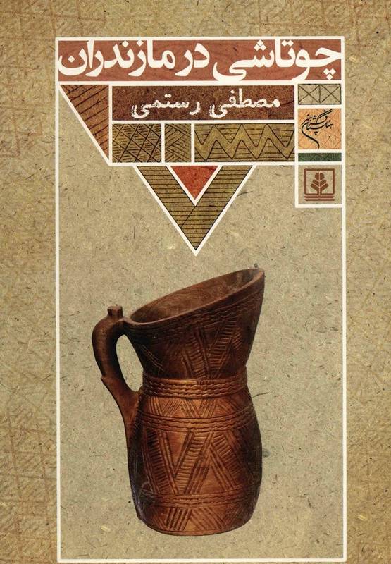 چوتاشی در مازندران