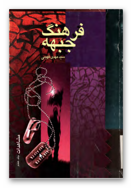 فرهنگ جبهه - مشاهدات