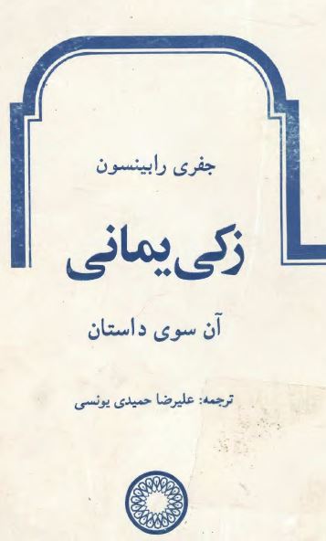 زکی یمانی (آن سوی داستان)