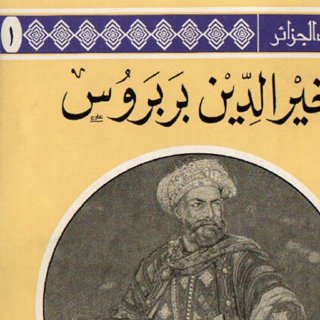 خير الدين بربروس والجهاد في البحر