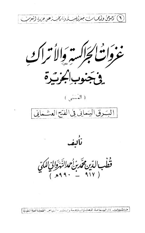 غزوات الجراکسته و الاتراک فی جنوب الجزیره