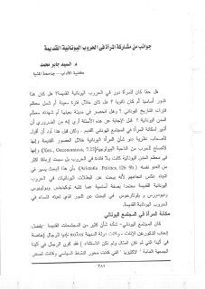 جوانب من مشارکة المرأة فى الحروب اليونانية القديمة