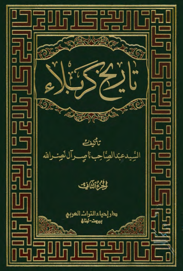 تاریخ کربلاء: کربلاء و الدول الحاکمه من عصور قبل المیلاد الی سنه 941