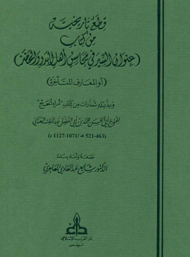 قطع تاريخيه من کتاب (عنوان السير في محاسن اهل البدو و الحضر)