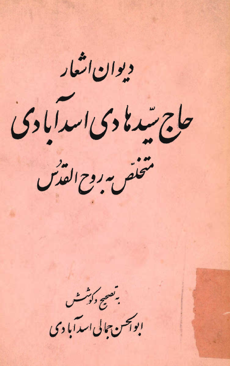 ديوان اشعار حاج سيد هادي اسدآبادي متخلص به روح القدس