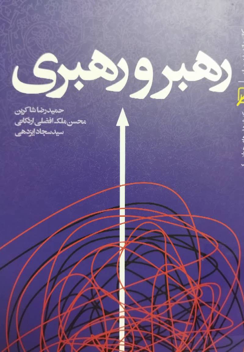 رهبر و رهبری