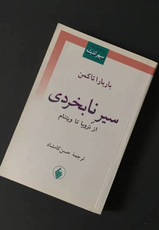 س‍ی‍ر ن‍اب‍خ‍ردی‌ از ت‍روی‍ا ت‍ا وی‍ت‍ن‍ام‌