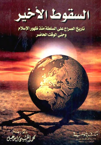 السقوط الاخیر؛ تاریخ الصراع علی السلطه منذ ظهور الاسلام و حتی الوقت الحاضر