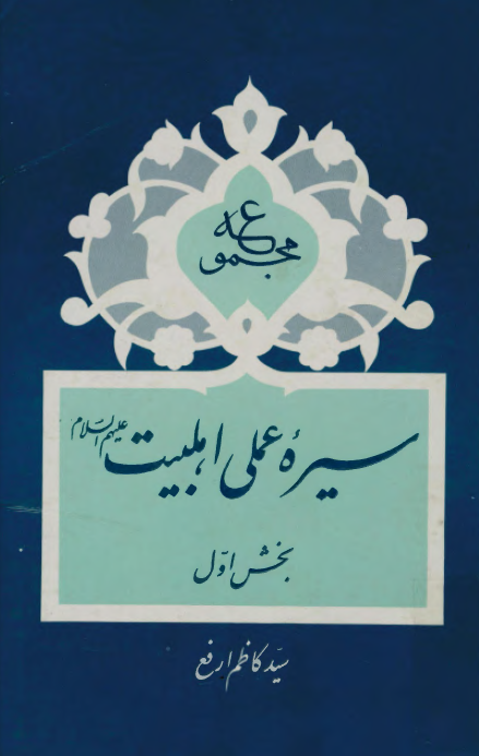 مجموعه سيره عملي اهلبيت (ع): پیامبر اکرم، حضرت علی، حضرت زهرا، امام حسن و امام حسین، امام سجاد (ع)