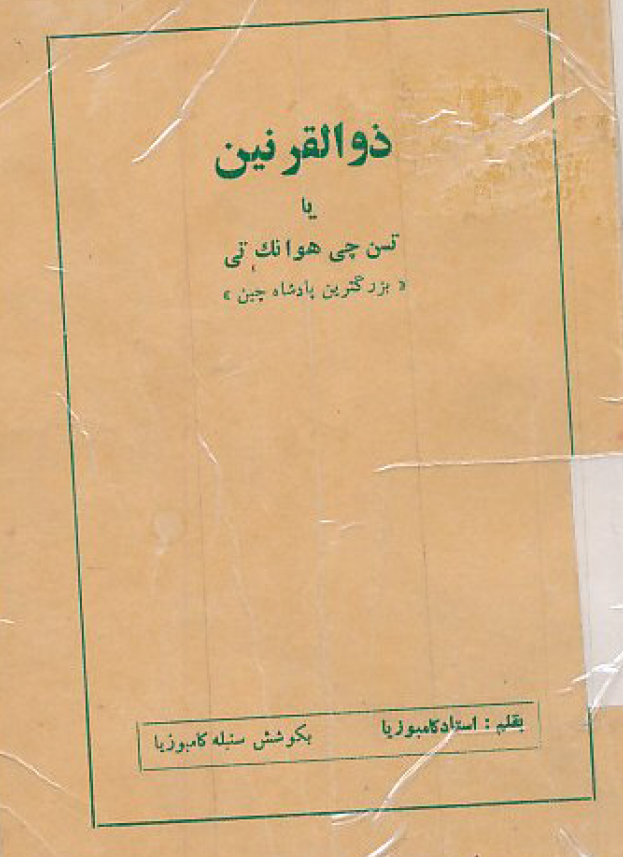 ذوالقرنين يا تسن هوانک چي بزرگترين پادشاه چين