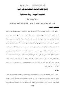الازمة المالية العالمية وانعكاساتها على د خ 