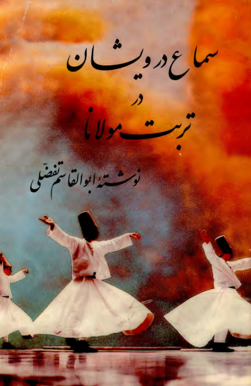 سماع درويشان در تربت مولانا