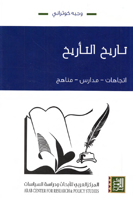 تاريخ التاريخ؛ اتجاهات - مدارس - مناهج