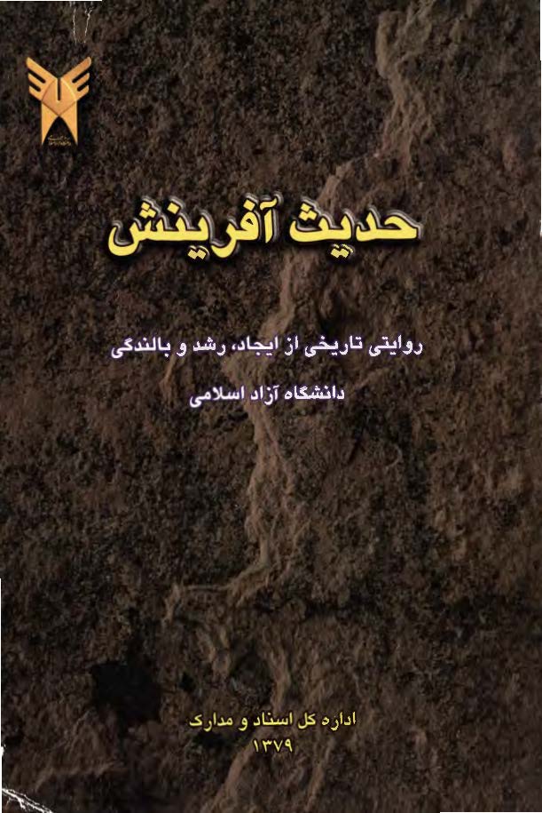 حديث آفرينش ـ روايتي تاريخي از ايجاد، رشد و بالندگي دانشگاه آزاداسلامي