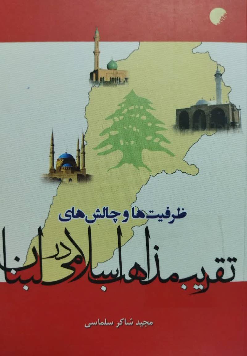 ظرفیت‌ها و چالش‌های تقریب مذاهب اسلامی در لبنان