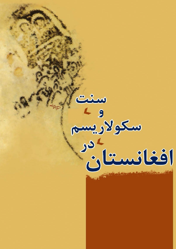 سنت و سکولاریسم در افغانستان