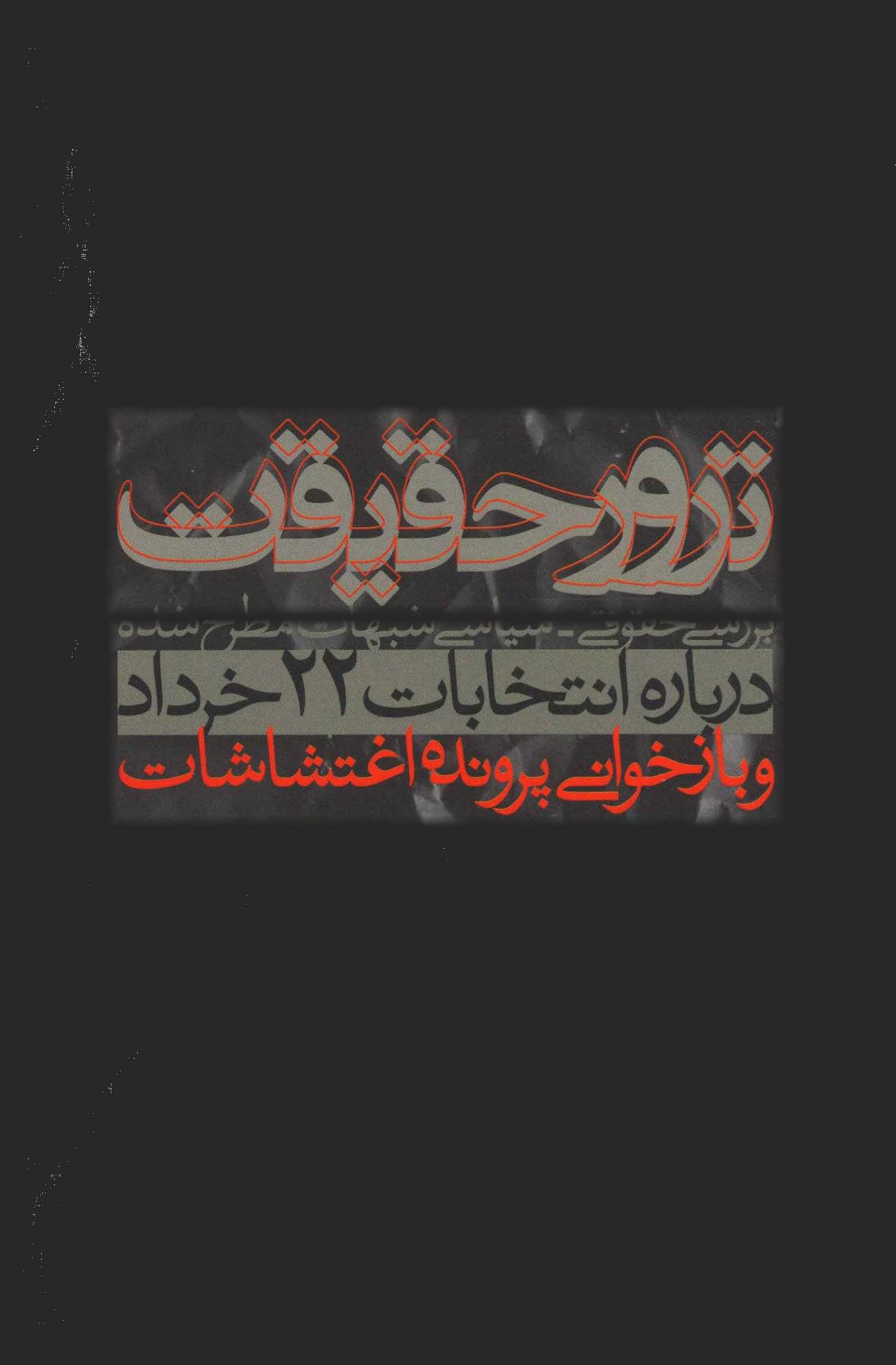 ترور حقيقت: بررسي حقوقي سياسي شبهات مطرح شده درباره انتخابات 22 خرداد و بازخواني پرونده اغتشاشات