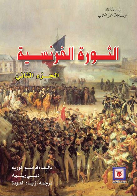 الثوره الفرنسیه 