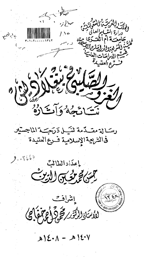 الغزو الصلیبی فی بنغلادیش؛ نتائجه و آثاره (رساله الماجستیر)