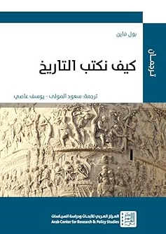 کیف نکتب التاریخ