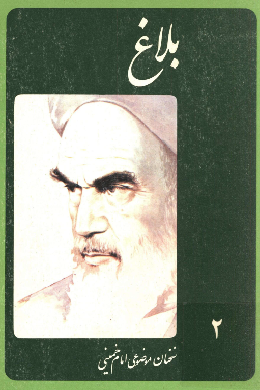 بلاغ؛ سخنان موضوعي حضرت امام خميني سال 1359
