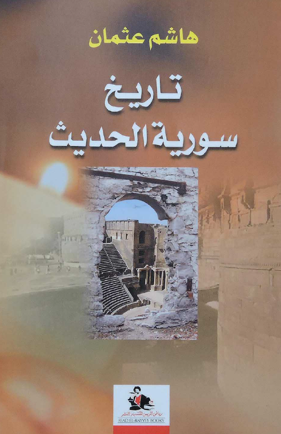 تاریخ سوریه الحدیث