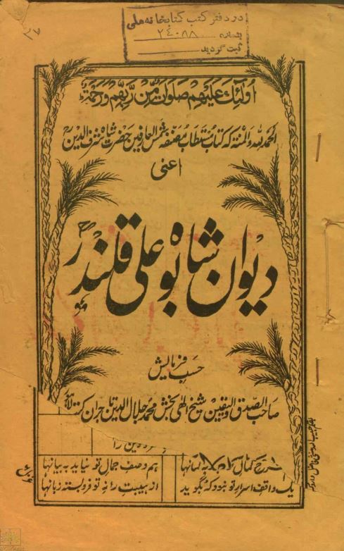 دیوان شاه بوعلی قلندر