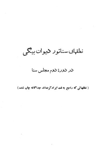 نطقهای سناتور ديوان بيگی در دوره دوم مجلس سنا