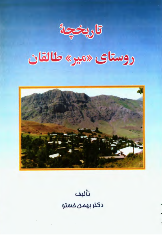 تاریخچه روستای میر طالقان