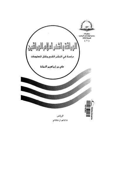 الوراقه و اشهر اعلام الوراقین