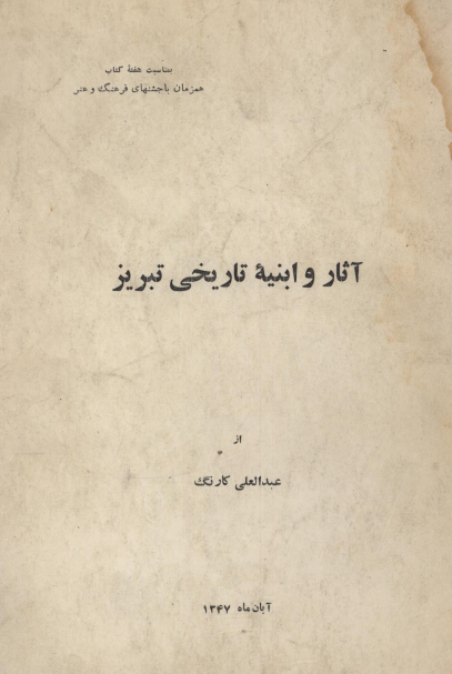 آثار و ابنیه تاریخی تبریز