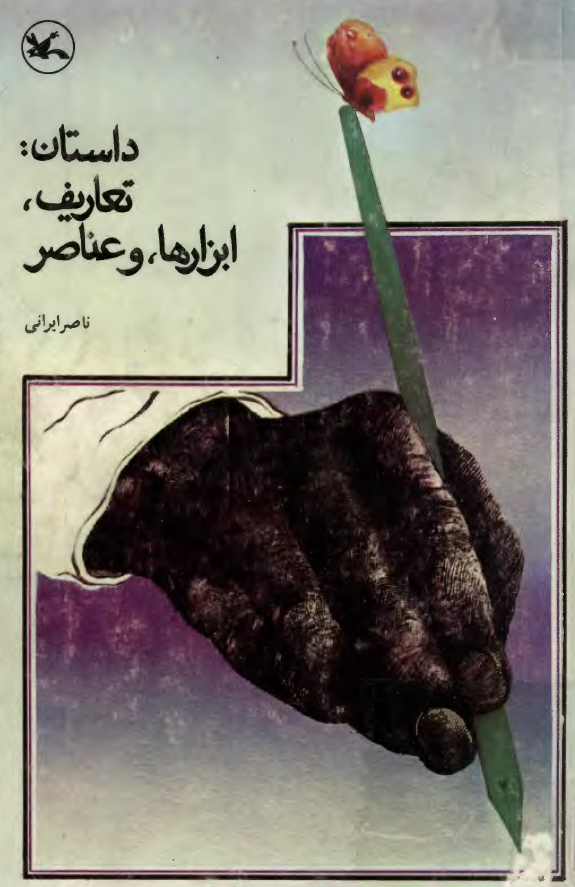داستان، تعاريف، ابزارها و عناصر