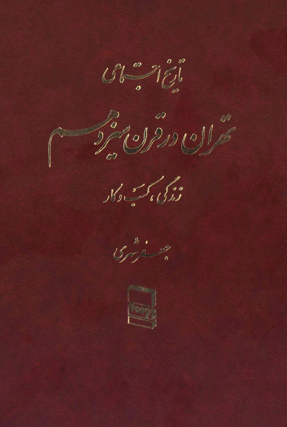 تاريخ اجتماعي تهران در قرن سيزدهم( زندگي ، کسب و کار )ج 1