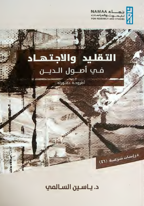 التقلید و الاجتهاد فی اصول الدین (اطروحه دکتوراه)