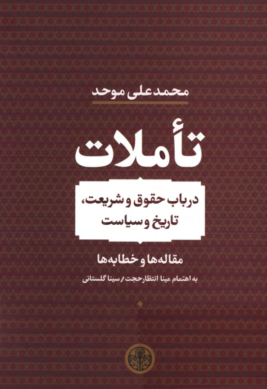 تاملات؛ در باب حقوق و شریعت، تاریخ و سیاست (مقاله ها و خطابه ها)