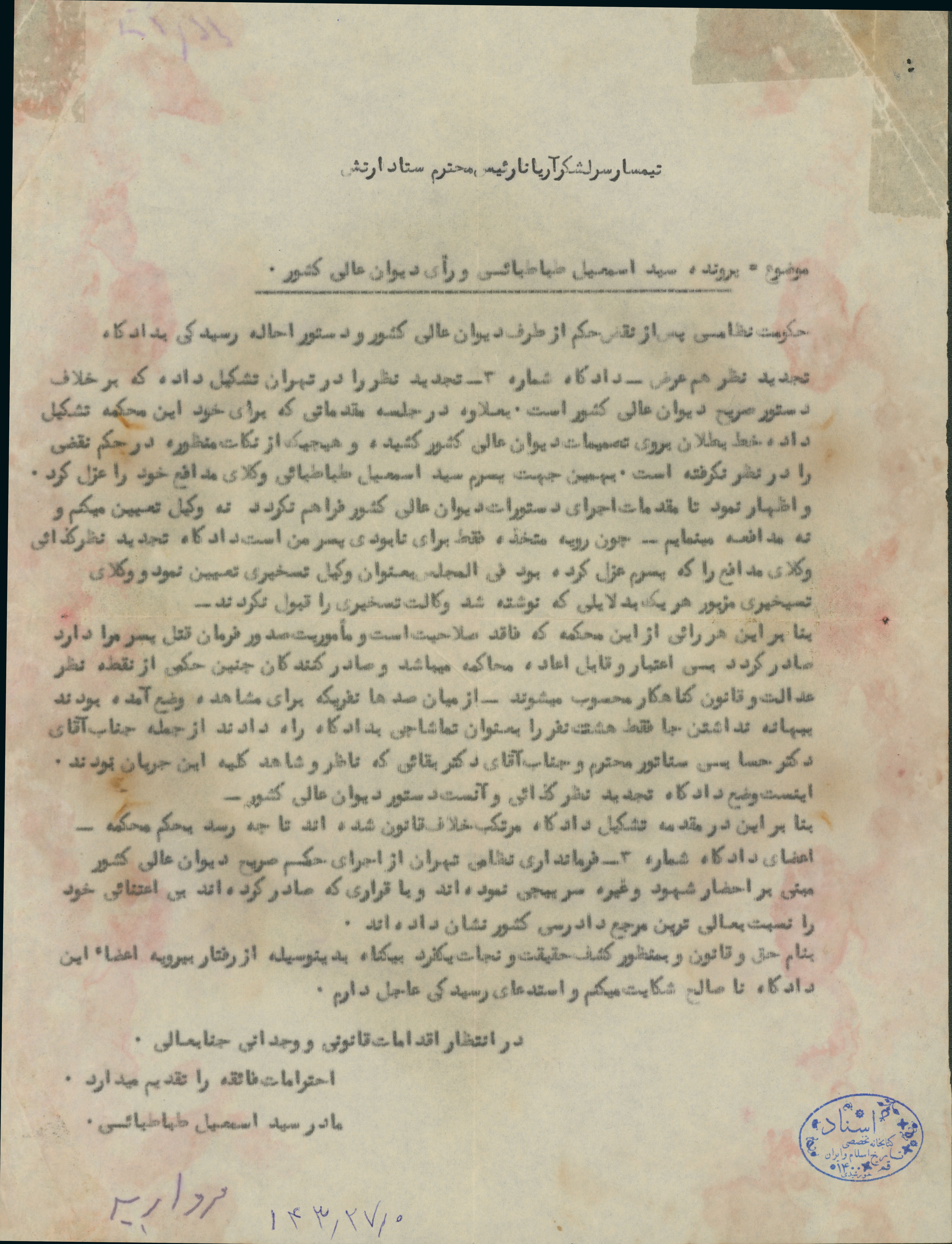 نامه مادر سید اسمعیل طباطبائی درباره پرونده وی به تیمسار آریانا در دوران پهلوی 