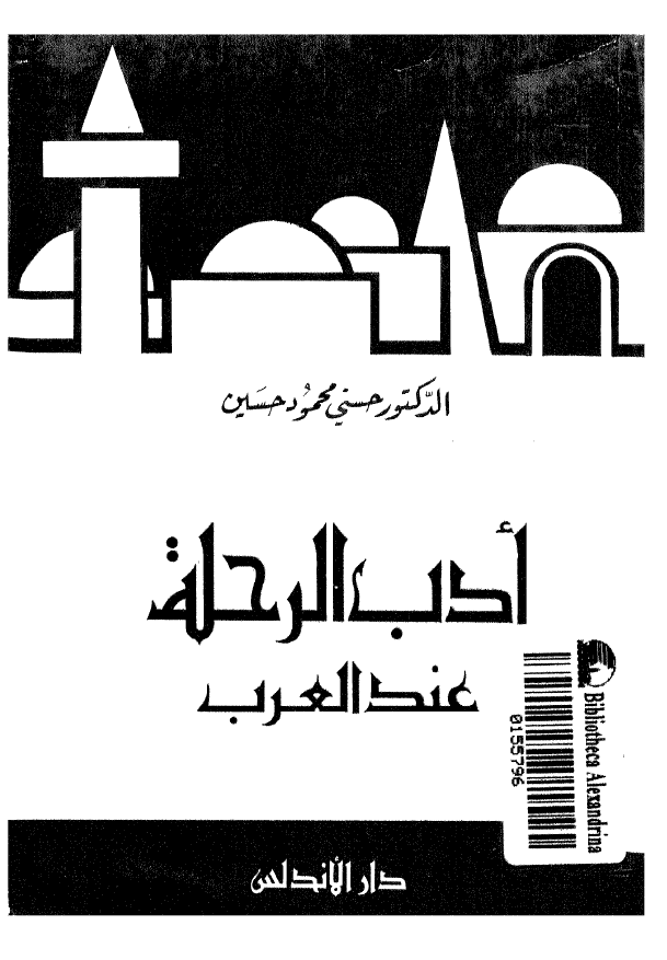 ادب الرحله عند العرب