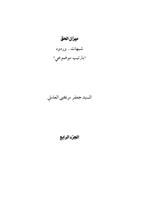 ميزان الحق ( شبهات و ردود بترتيب موضوعي )