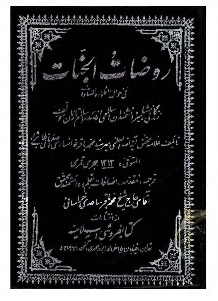 روضات الجنات ج 7