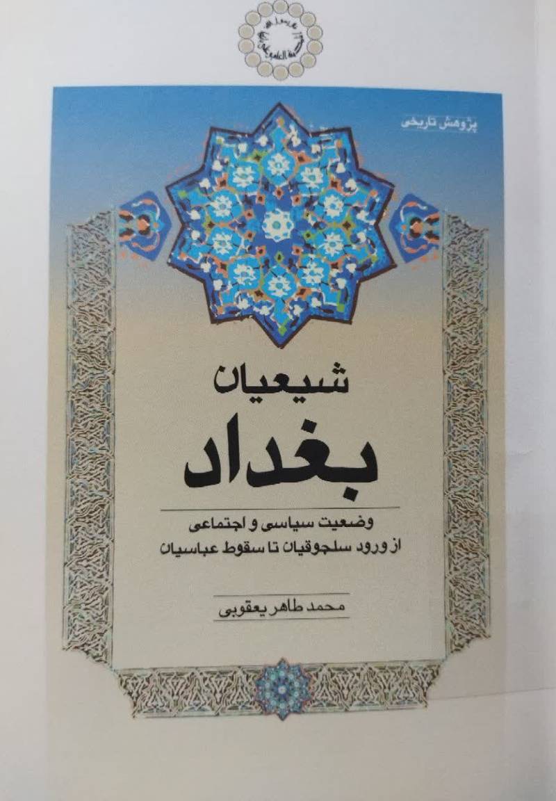 شیعیان بغداد: وضعیت سیاسی و اجتماعی از ورود سلجوقیان تا سقوط عباسیان