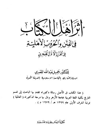 اثر اهل الکتاب في الفتن و الحروب الاهليه في القرن الاول الهجري