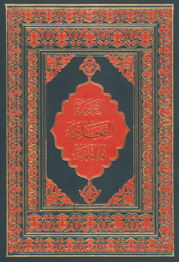 الصحيفه السجاديه الجامعه لادعيه الامام علي بن الحسين (ع)