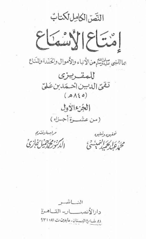 امتاع الاسماع بما للنبی (ص) من الانباء و الاموال و الحفده و المتاع