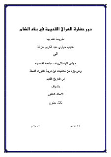 دور حضارة العراق في بلاد الشام