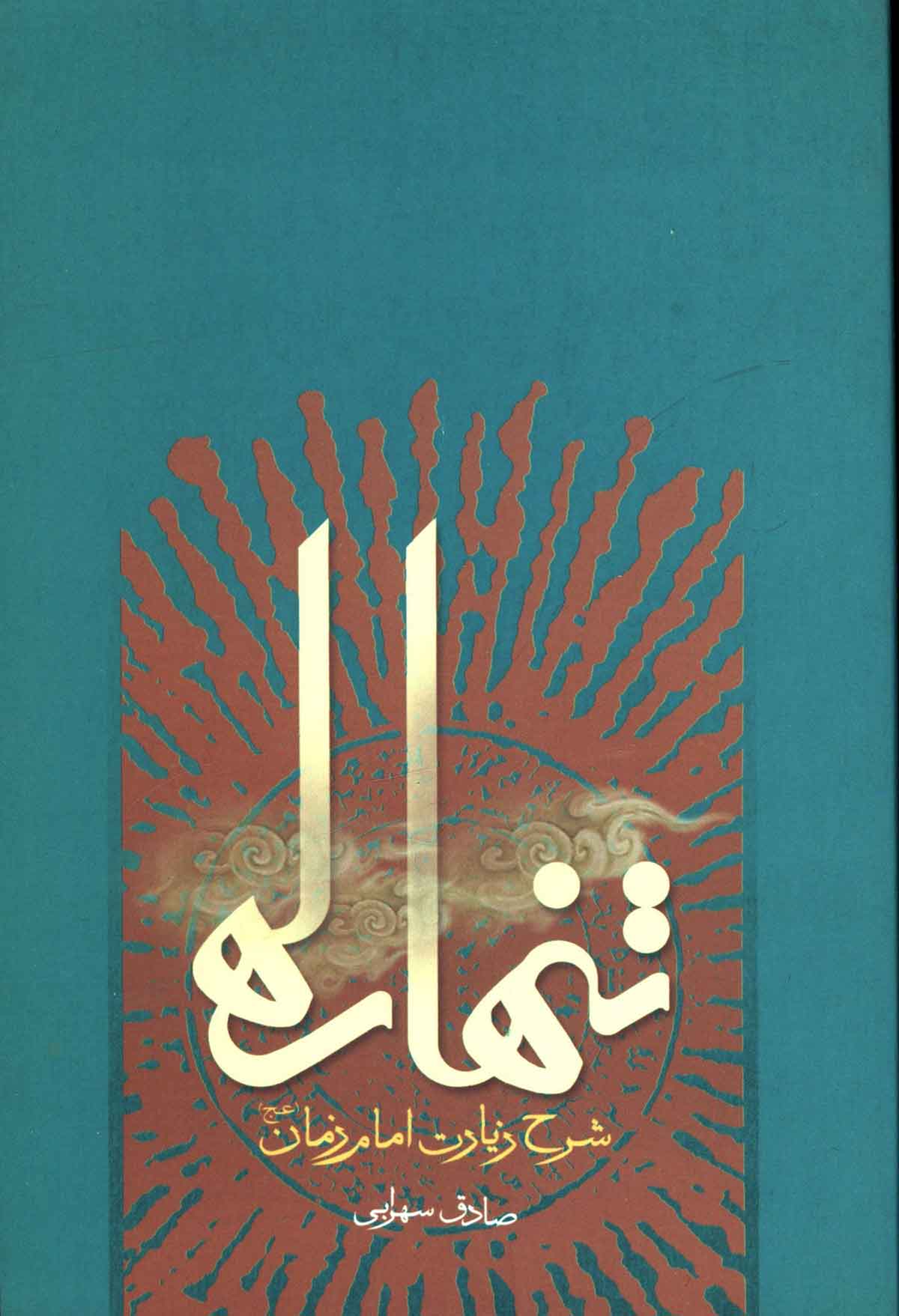 تنها راه: شرح زیارت امام زمان