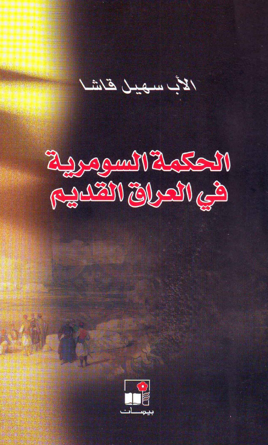 الحکمه السومریه فی العراق القدیم