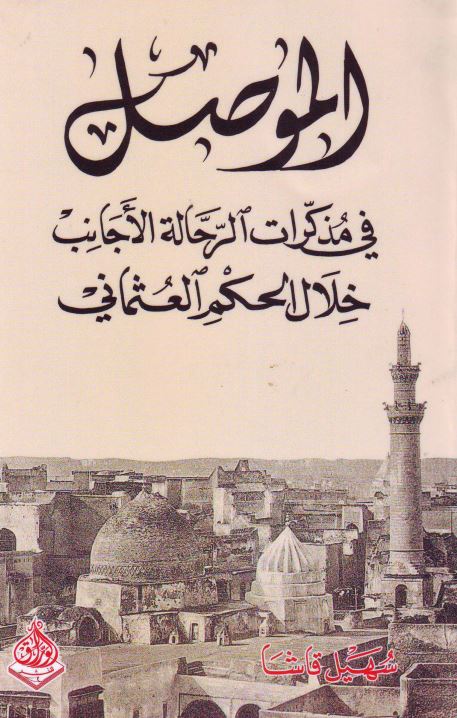 الموصل فی مذاکرات الرحاله الاجانب خلال الحکم العثمانی