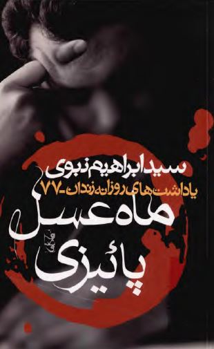 يادداشت های روزانه زندان: ماه عسل پاییزی